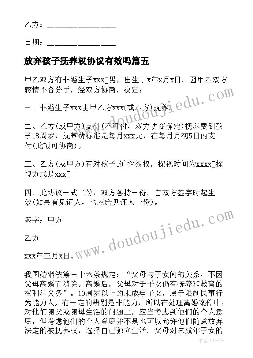 放弃孩子抚养权协议有效吗(汇总6篇)