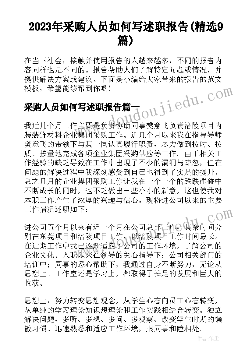 2023年采购人员如何写述职报告(精选9篇)