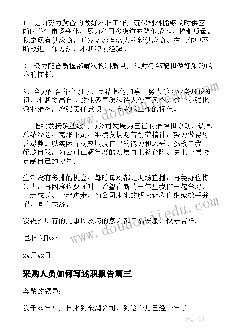 2023年采购人员如何写述职报告(精选9篇)