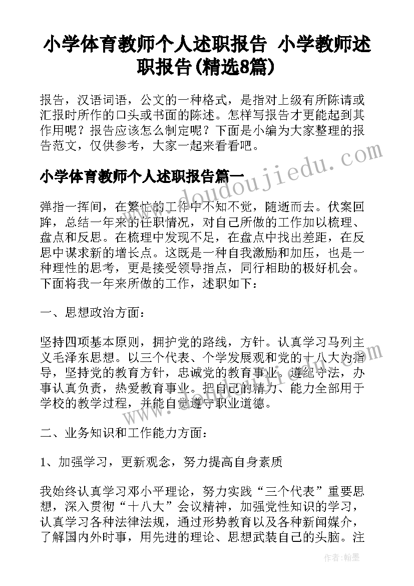 小学体育教师个人述职报告 小学教师述职报告(精选8篇)