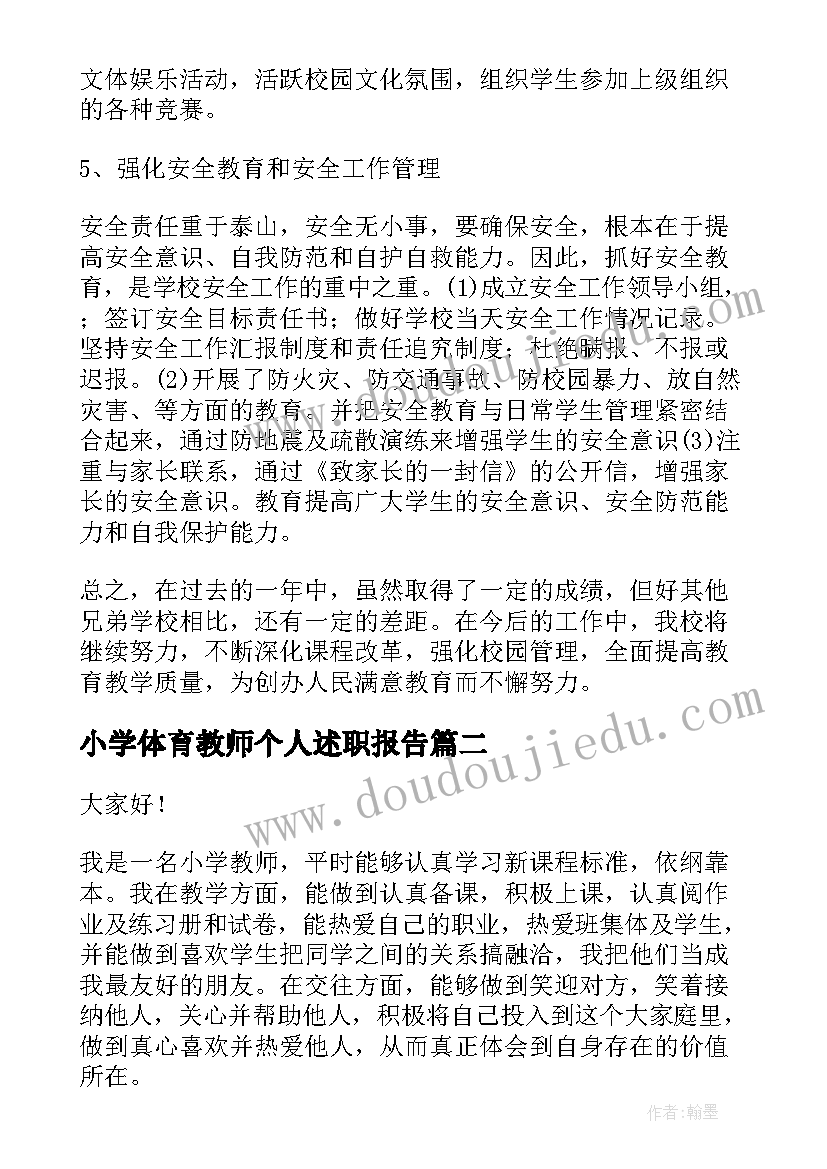 小学体育教师个人述职报告 小学教师述职报告(精选8篇)