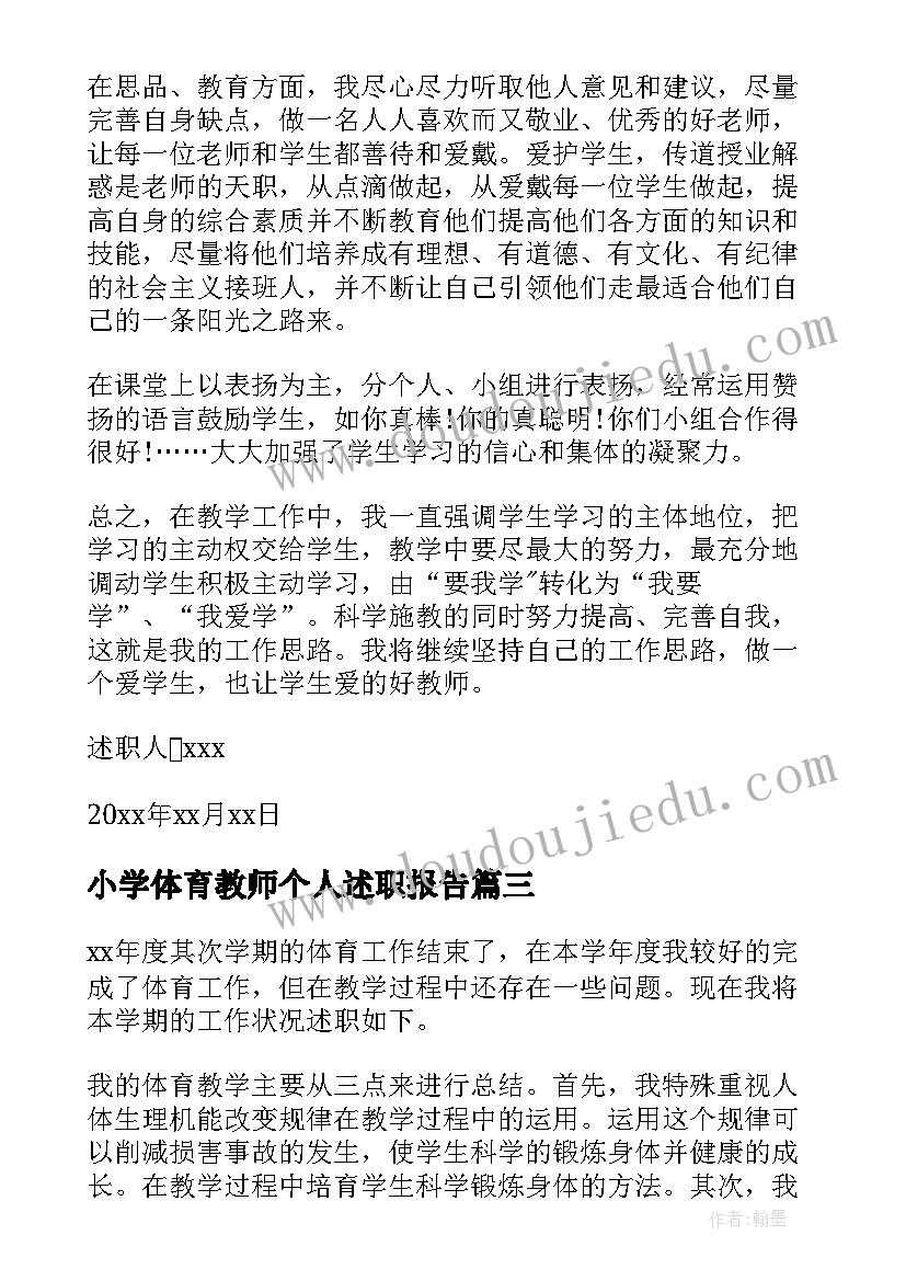 小学体育教师个人述职报告 小学教师述职报告(精选8篇)