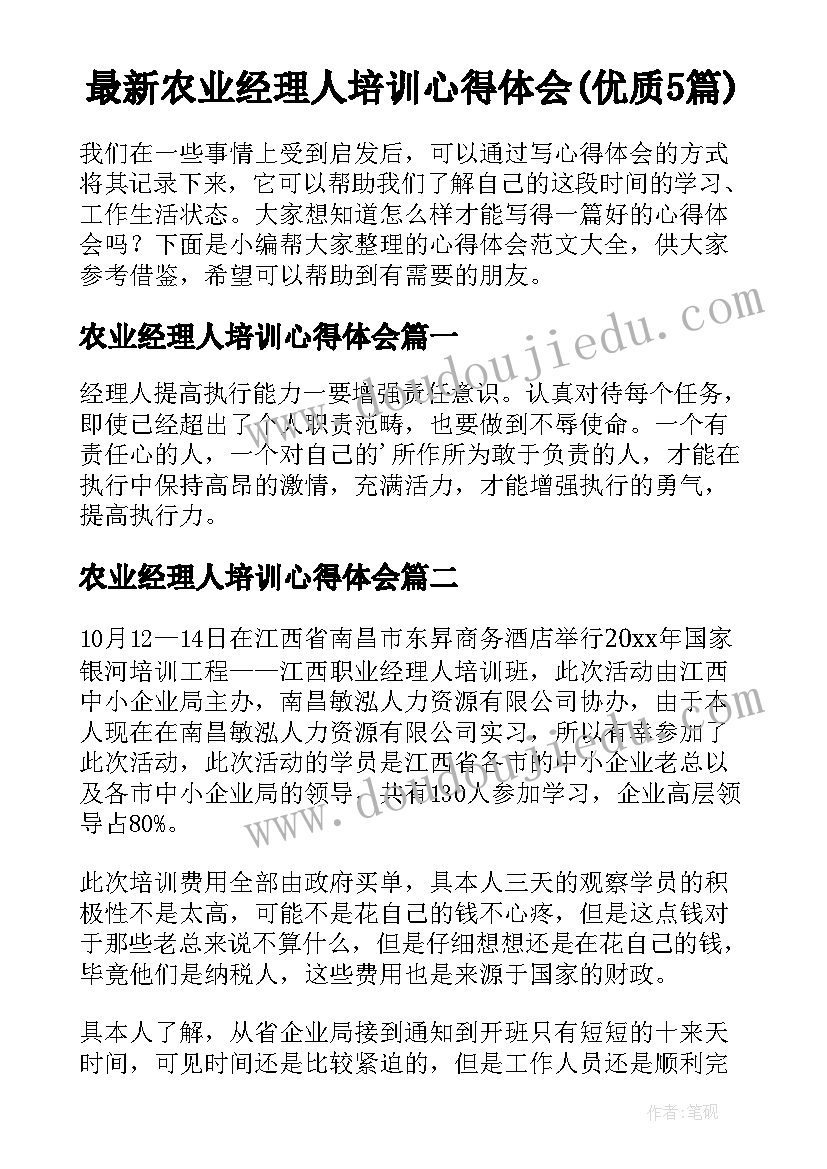 最新农业经理人培训心得体会(优质5篇)