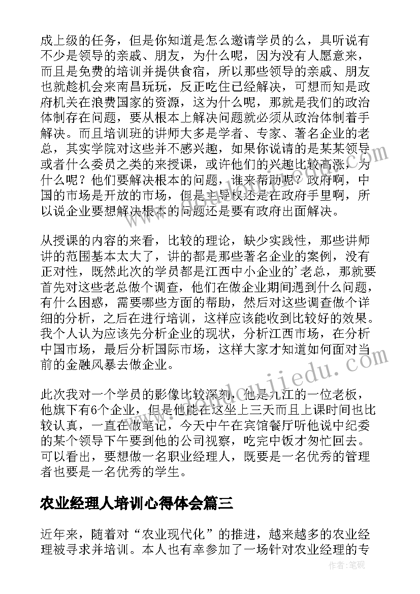 最新农业经理人培训心得体会(优质5篇)