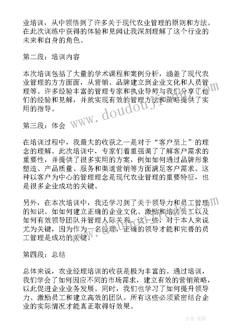 最新农业经理人培训心得体会(优质5篇)