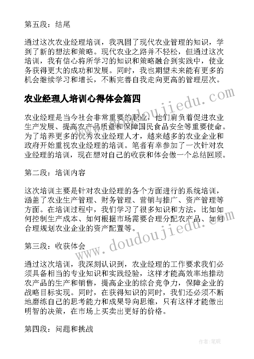 最新农业经理人培训心得体会(优质5篇)