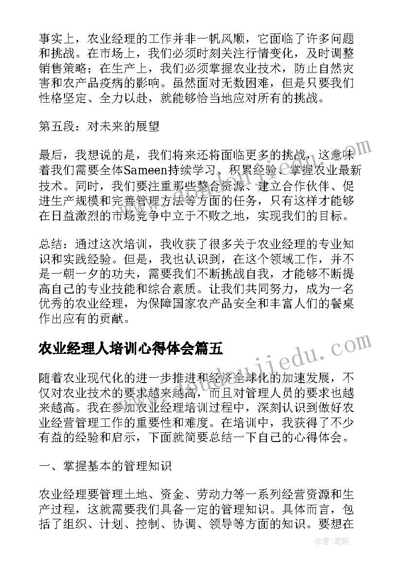 最新农业经理人培训心得体会(优质5篇)