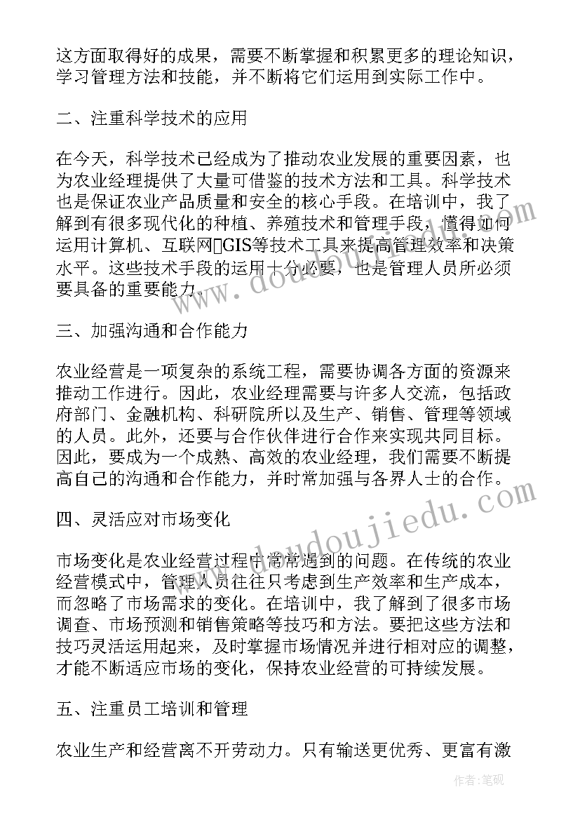 最新农业经理人培训心得体会(优质5篇)