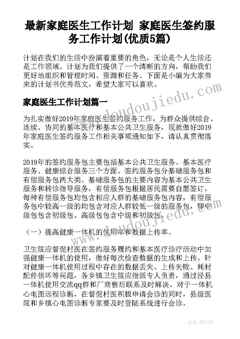 最新家庭医生工作计划 家庭医生签约服务工作计划(优质5篇)