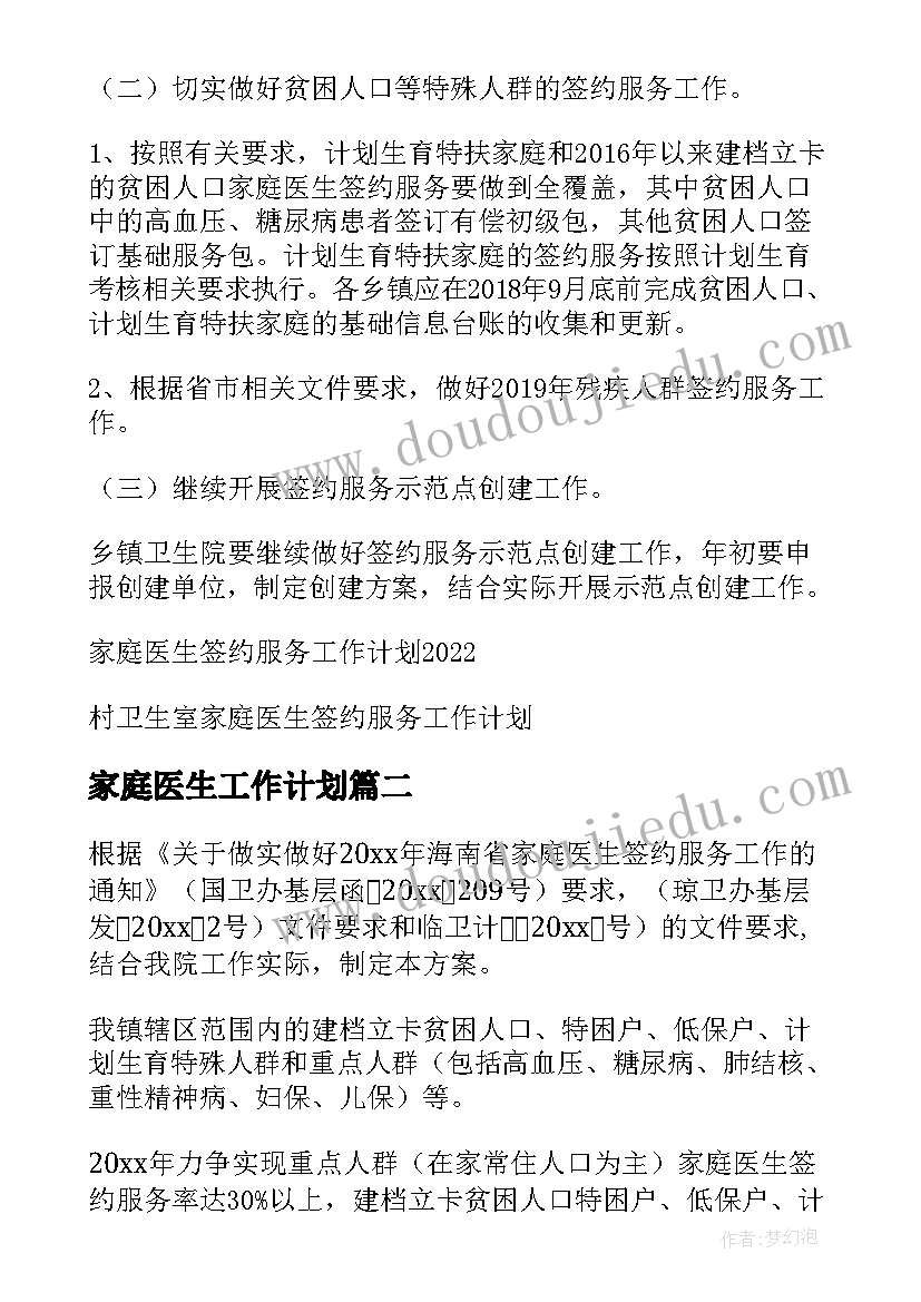 最新家庭医生工作计划 家庭医生签约服务工作计划(优质5篇)