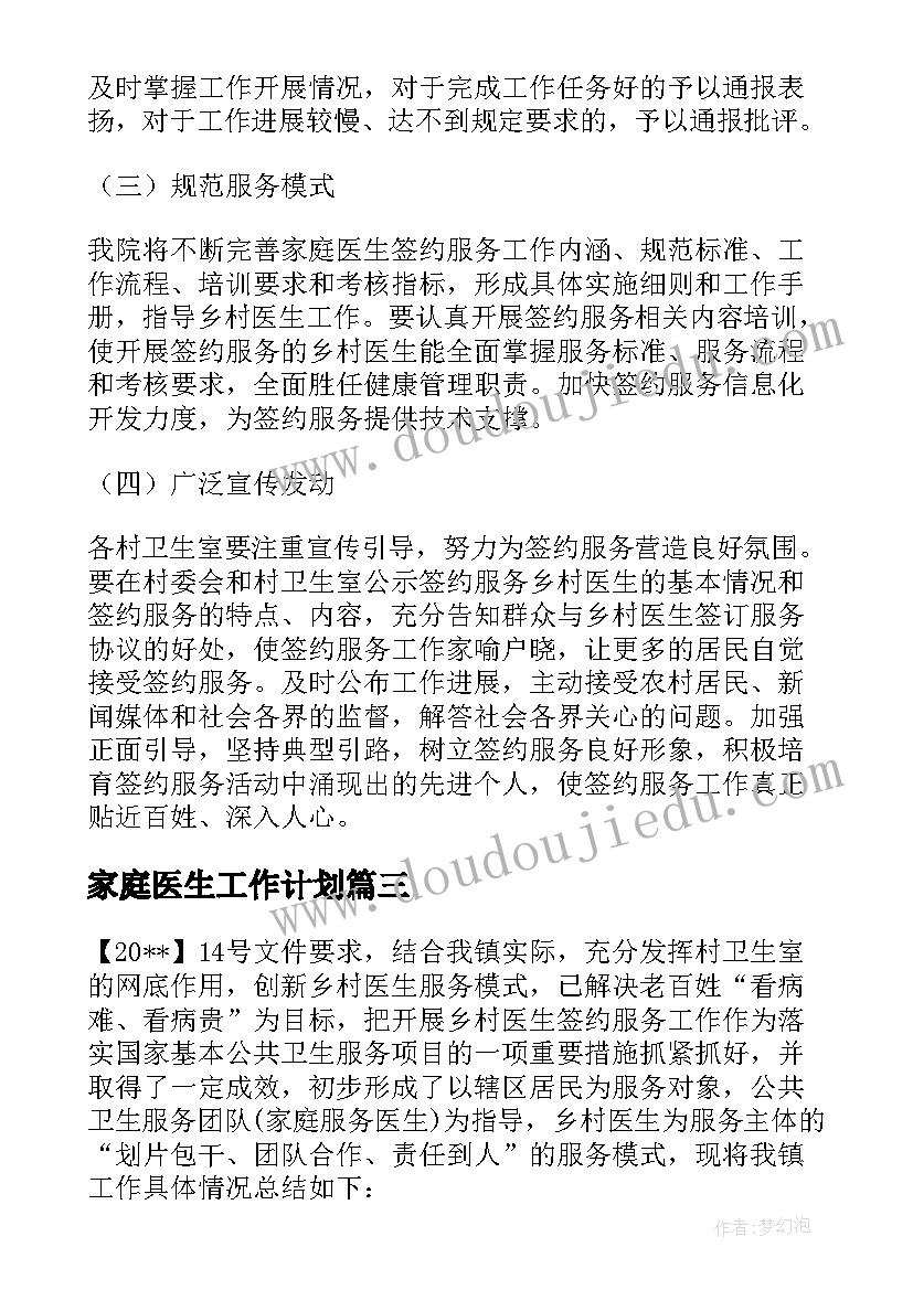 最新家庭医生工作计划 家庭医生签约服务工作计划(优质5篇)