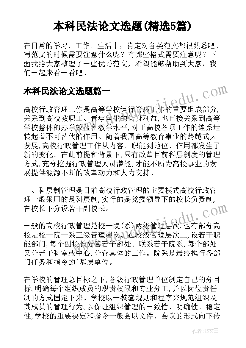 本科民法论文选题(精选5篇)