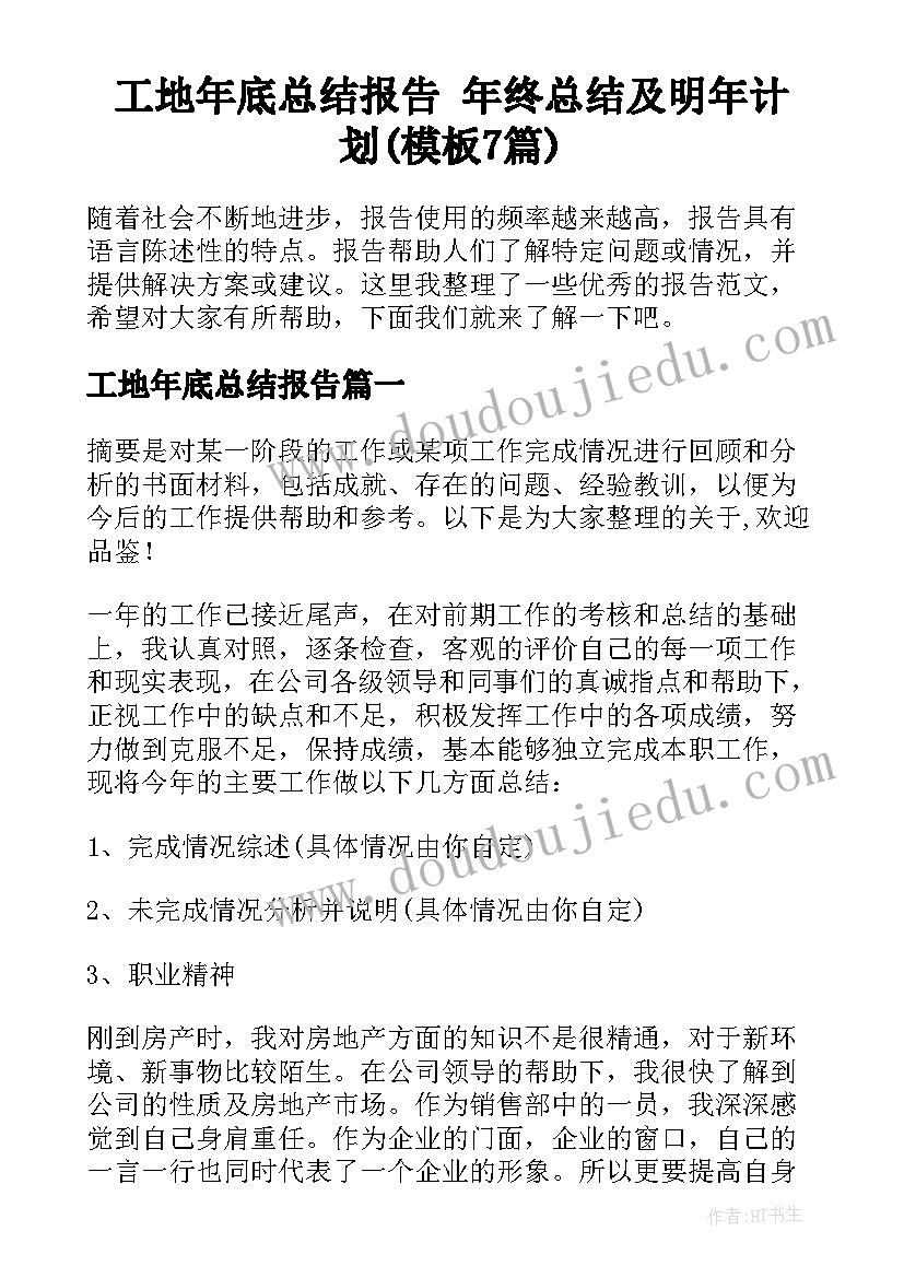 工地年底总结报告 年终总结及明年计划(模板7篇)