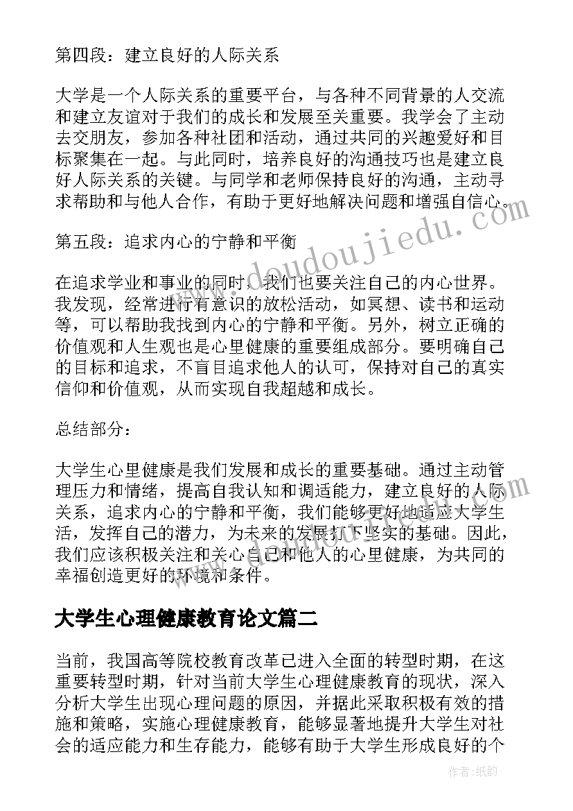 大学生心理健康教育论文 大学生心里健康的心得体会(实用10篇)