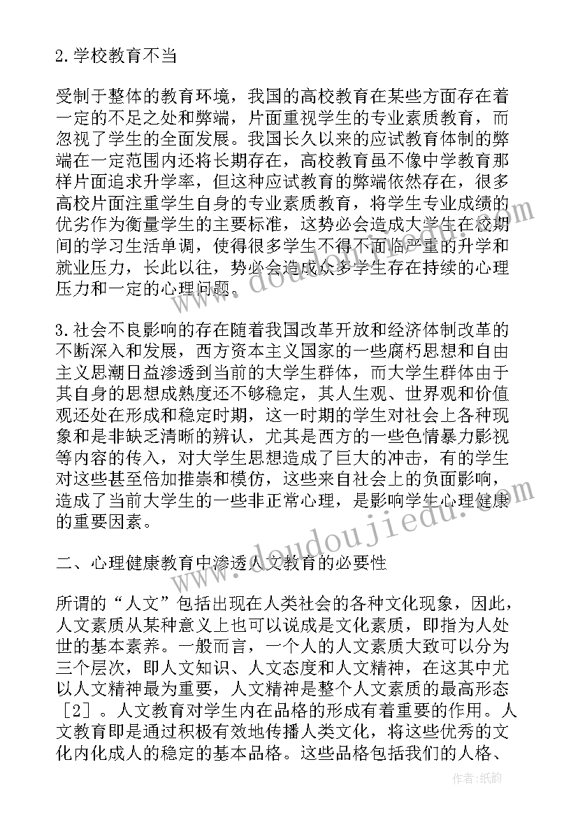 大学生心理健康教育论文 大学生心里健康的心得体会(实用10篇)