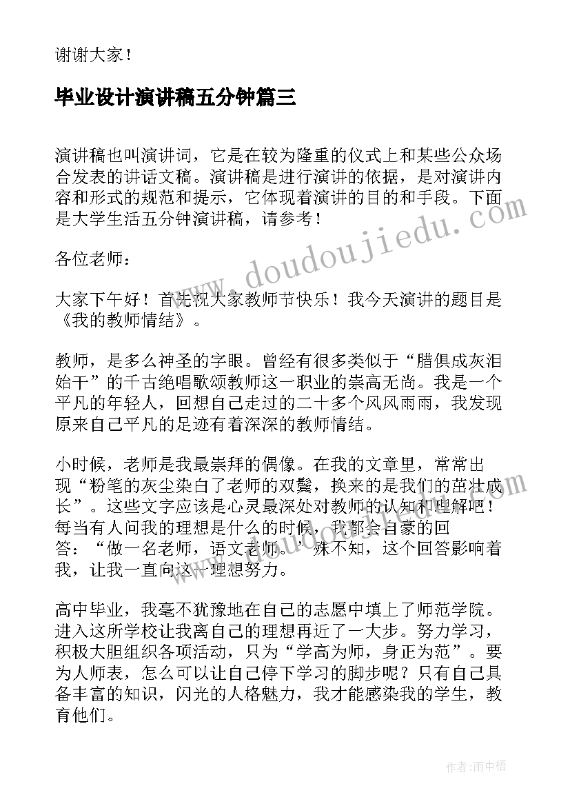 毕业设计演讲稿五分钟 五分钟演讲稿(通用8篇)