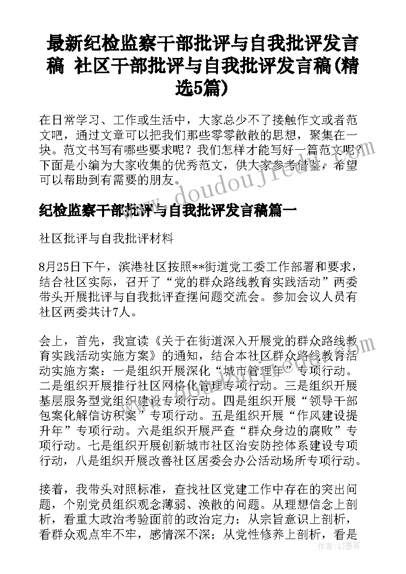 最新纪检监察干部批评与自我批评发言稿 社区干部批评与自我批评发言稿(精选5篇)