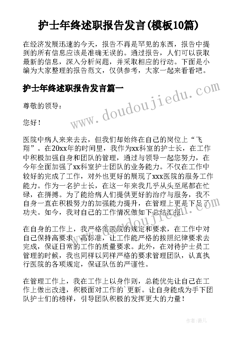 护士年终述职报告发言(模板10篇)