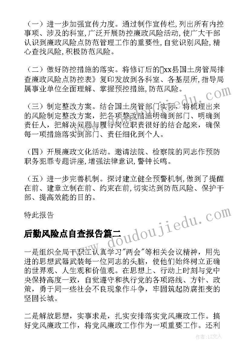 2023年后勤风险点自查报告(实用5篇)