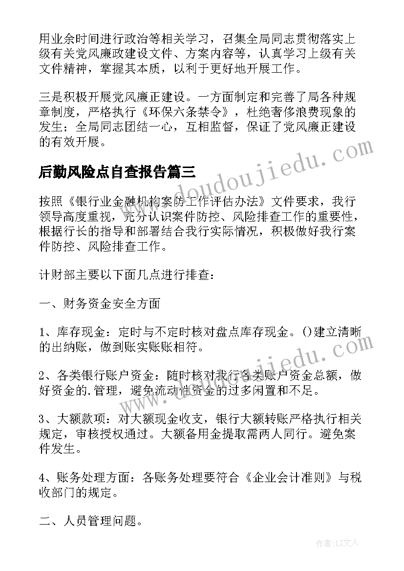 2023年后勤风险点自查报告(实用5篇)