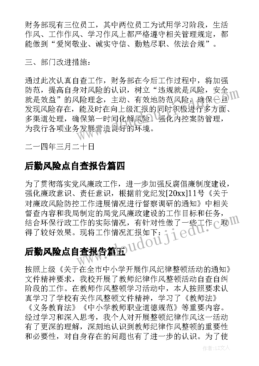 2023年后勤风险点自查报告(实用5篇)