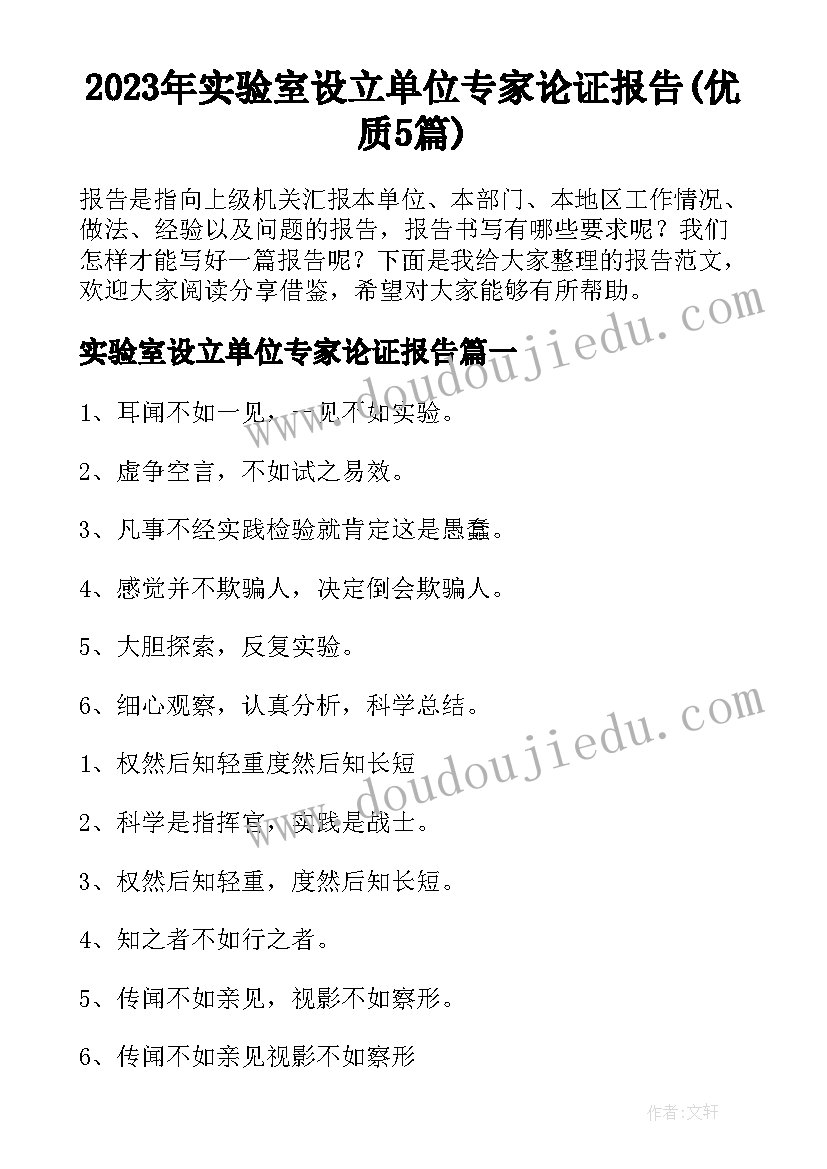 2023年实验室设立单位专家论证报告(优质5篇)