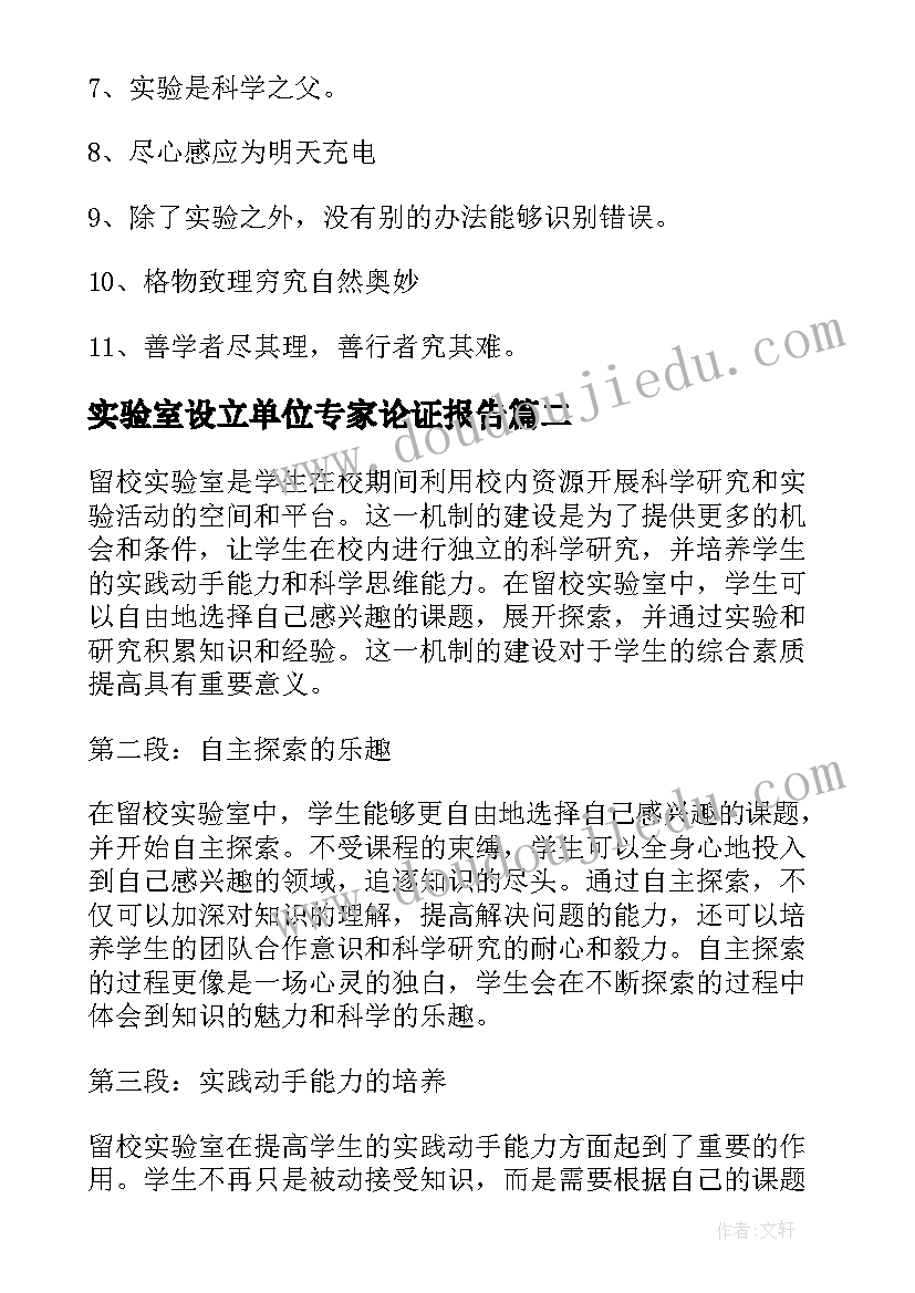 2023年实验室设立单位专家论证报告(优质5篇)