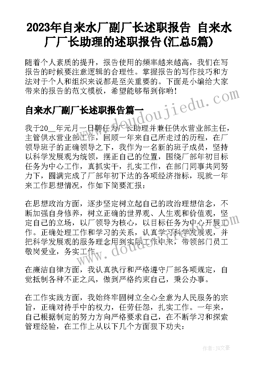 2023年自来水厂副厂长述职报告 自来水厂厂长助理的述职报告(汇总5篇)