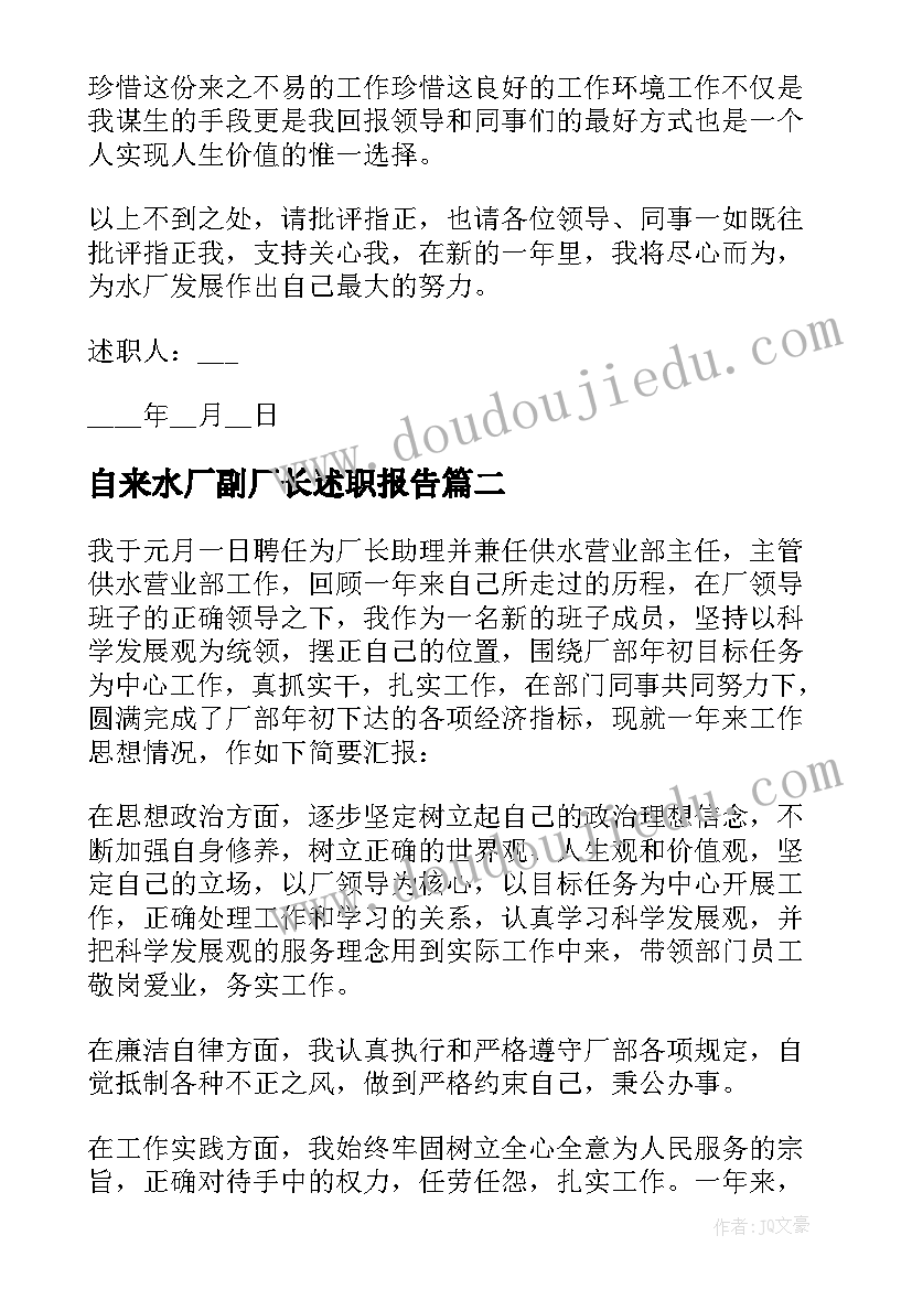 2023年自来水厂副厂长述职报告 自来水厂厂长助理的述职报告(汇总5篇)