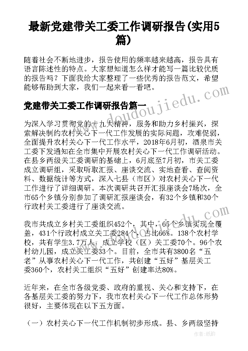 最新党建带关工委工作调研报告(实用5篇)