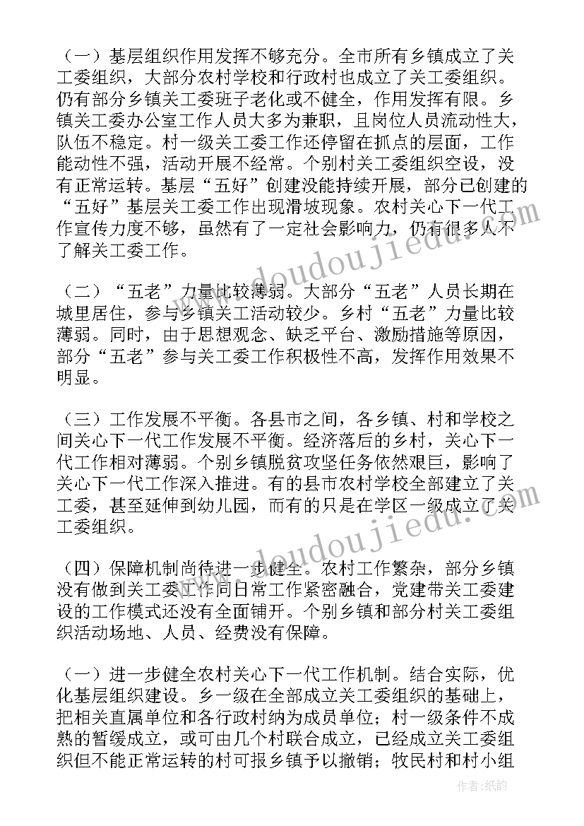 最新党建带关工委工作调研报告(实用5篇)