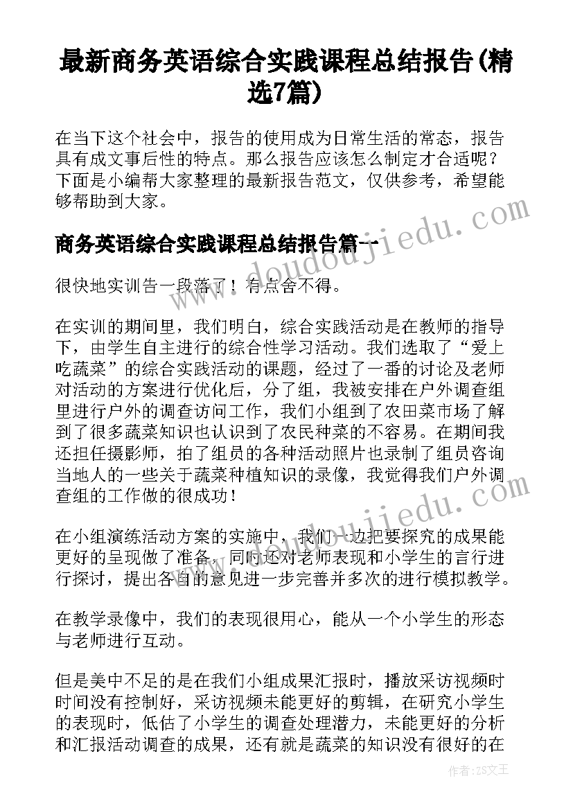 最新商务英语综合实践课程总结报告(精选7篇)