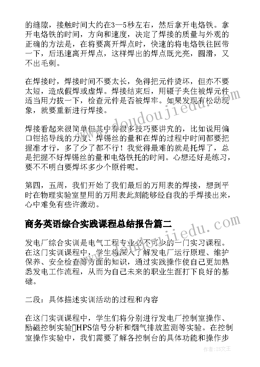 最新商务英语综合实践课程总结报告(精选7篇)