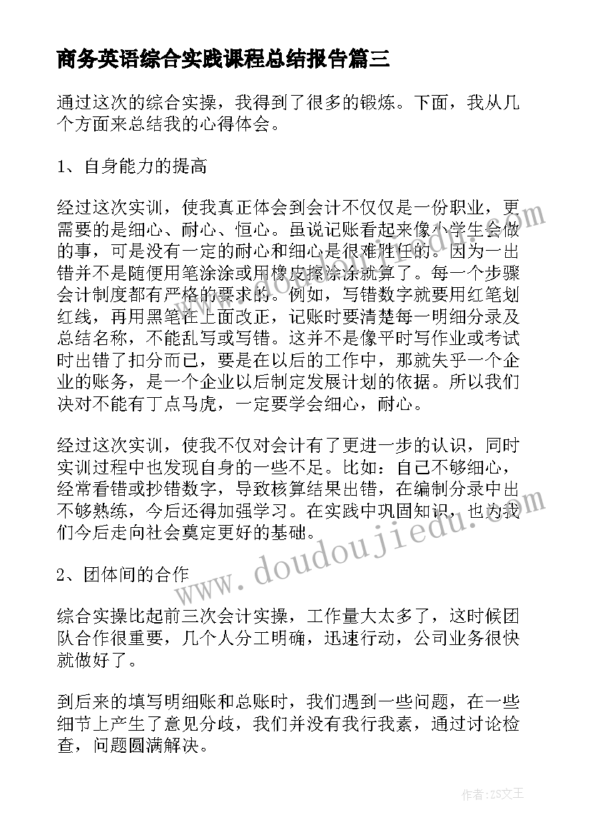 最新商务英语综合实践课程总结报告(精选7篇)