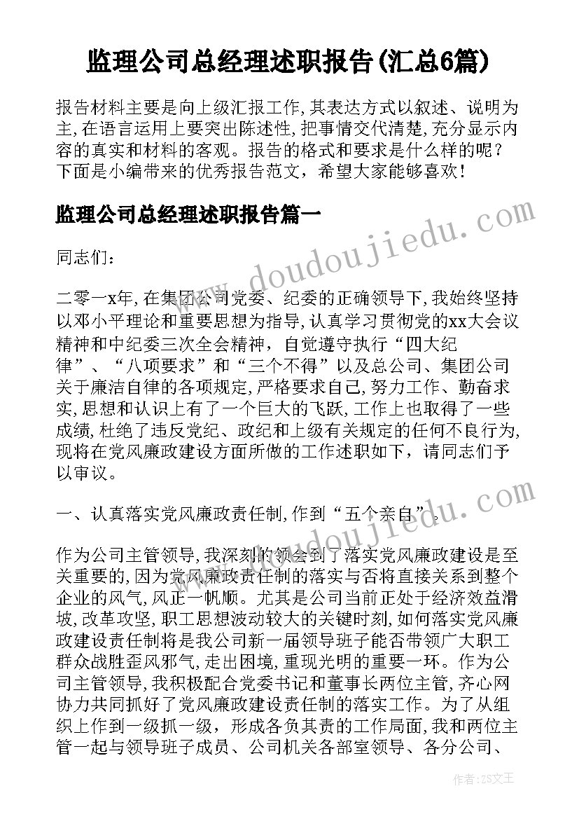 监理公司总经理述职报告(汇总6篇)