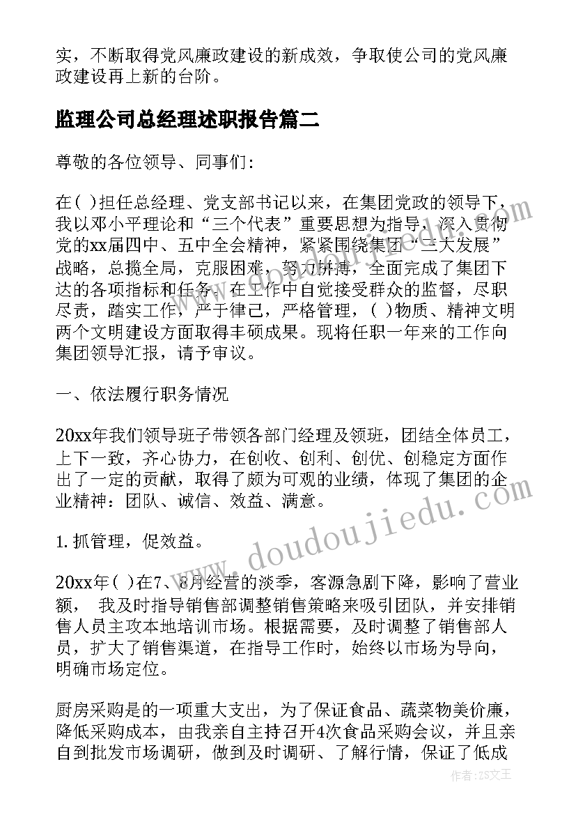 监理公司总经理述职报告(汇总6篇)