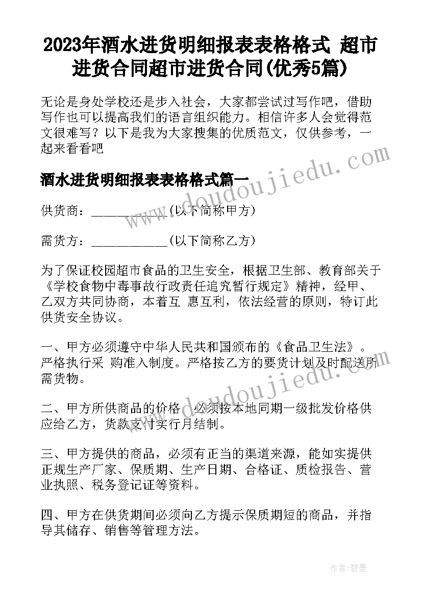 2023年酒水进货明细报表表格格式 超市进货合同超市进货合同(优秀5篇)