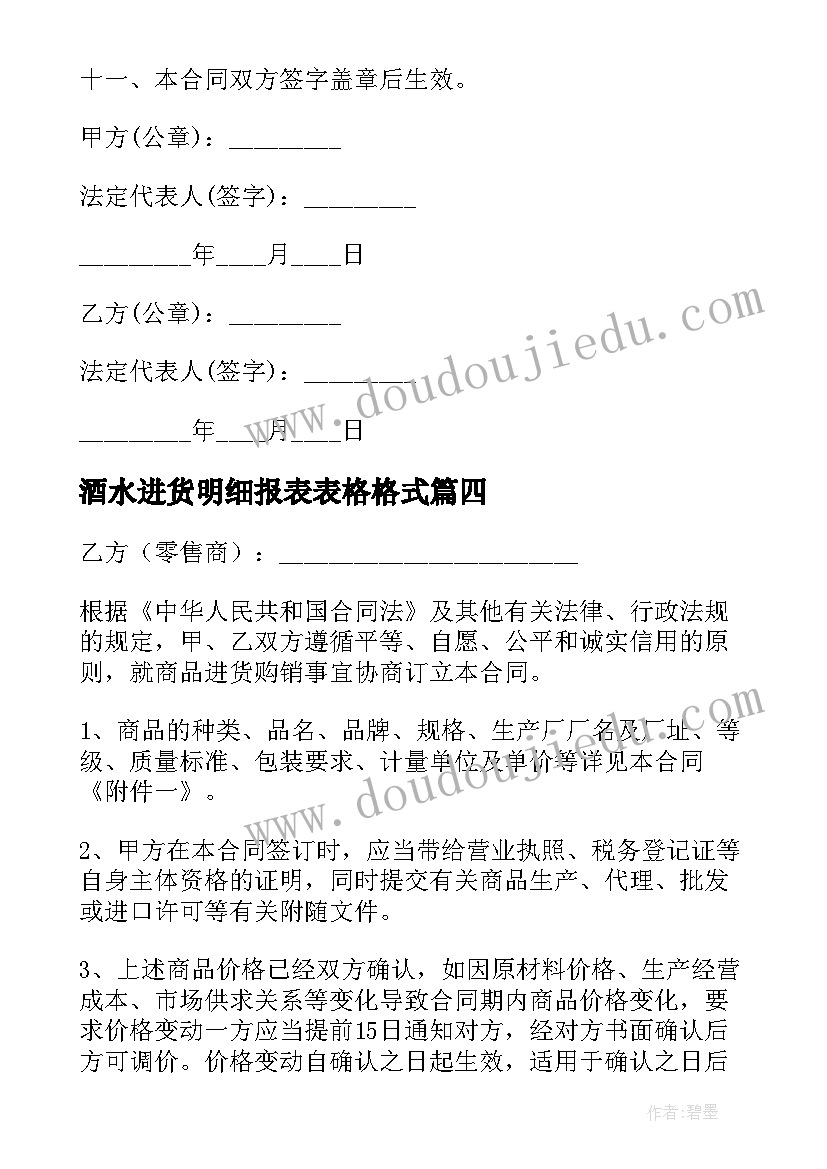 2023年酒水进货明细报表表格格式 超市进货合同超市进货合同(优秀5篇)