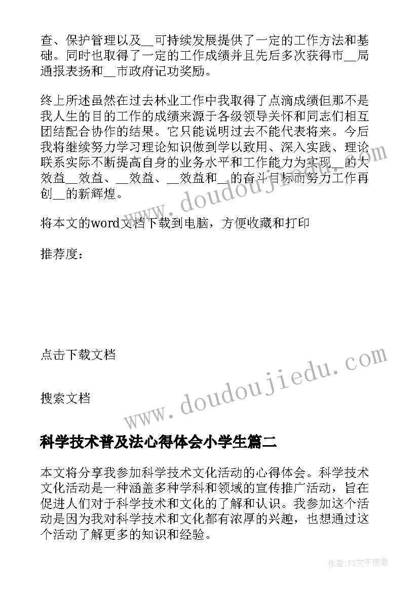 2023年科学技术普及法心得体会小学生 刑事科学技术工作的心得体会(大全5篇)