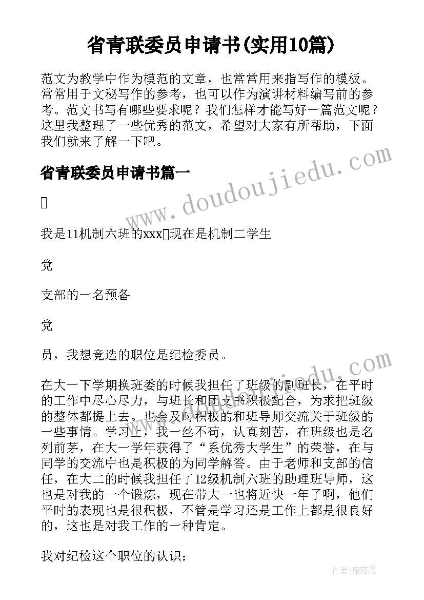 省青联委员申请书(实用10篇)