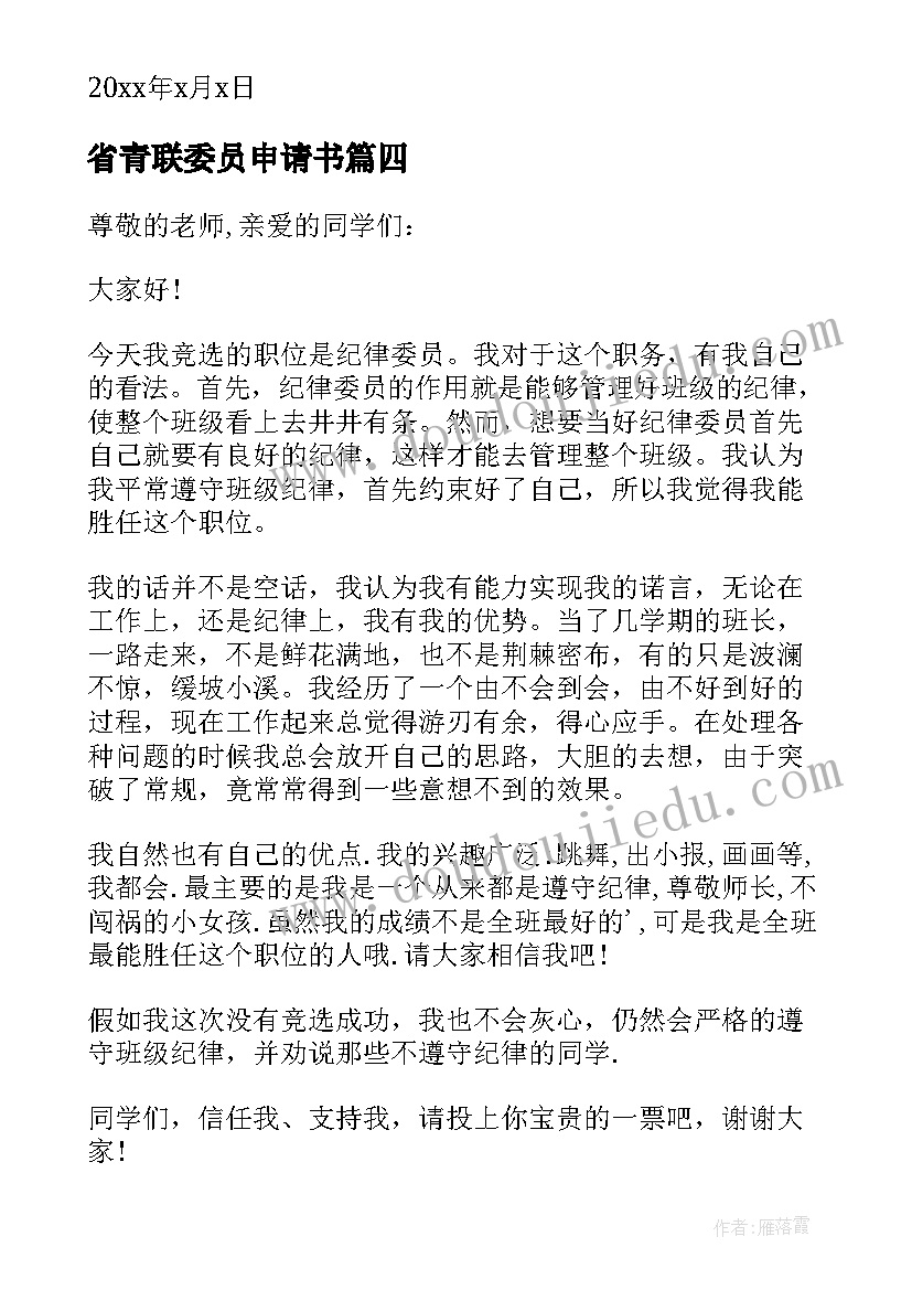 省青联委员申请书(实用10篇)