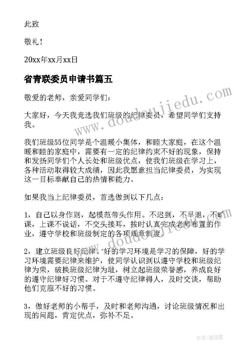 省青联委员申请书(实用10篇)