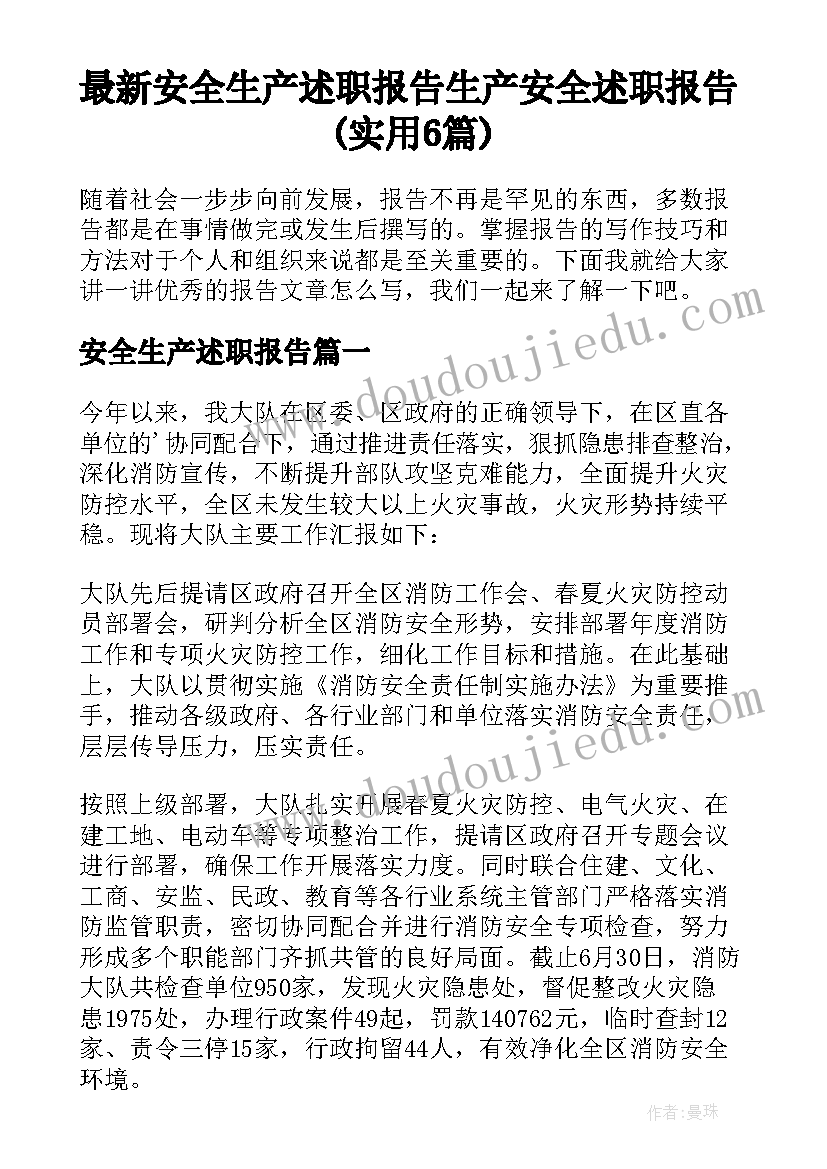 最新安全生产述职报告 生产安全述职报告(实用6篇)