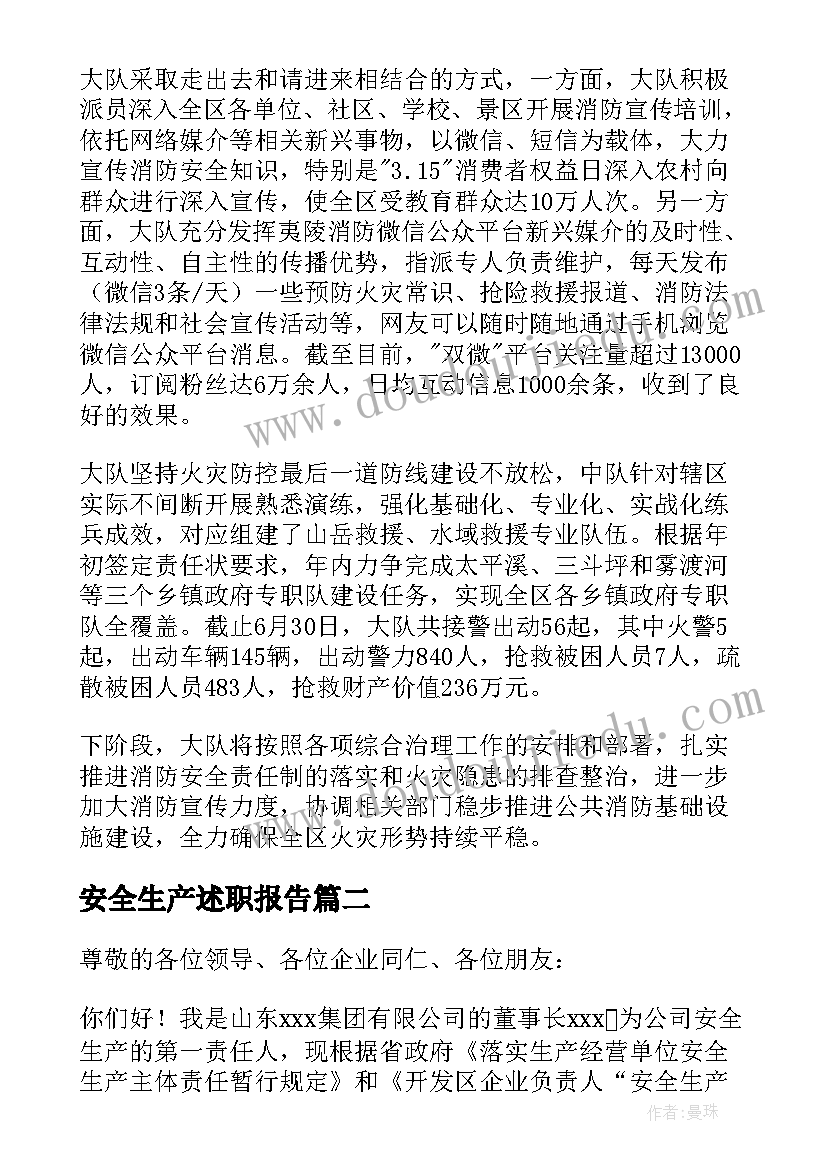 最新安全生产述职报告 生产安全述职报告(实用6篇)