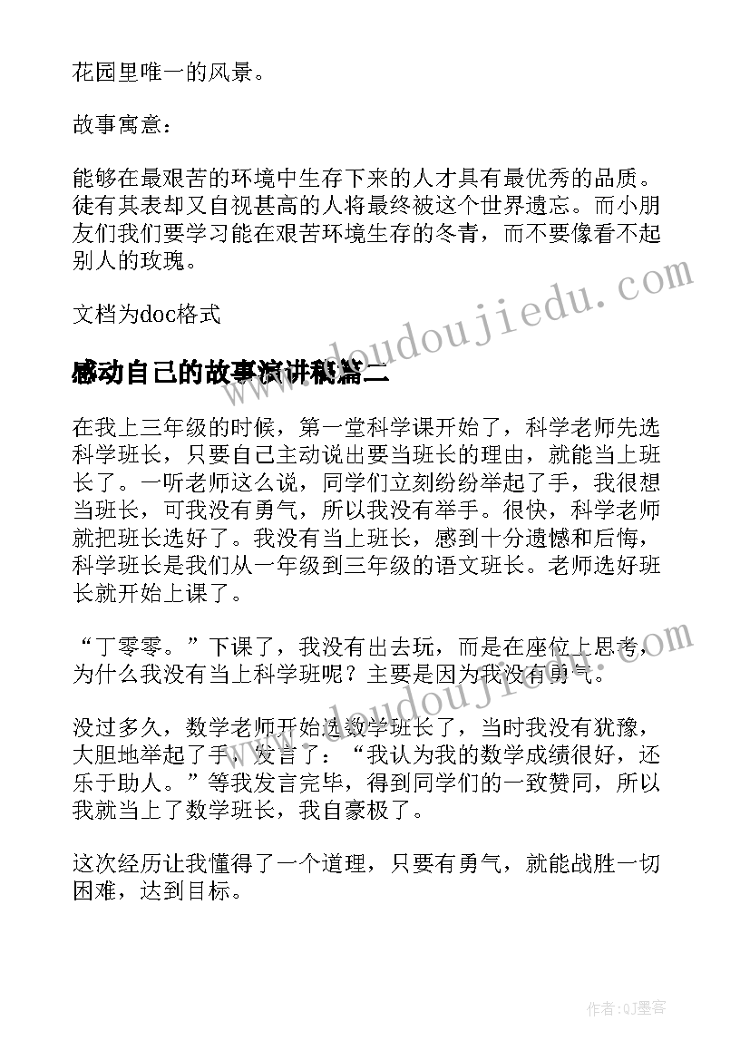 2023年感动自己的故事演讲稿(大全7篇)