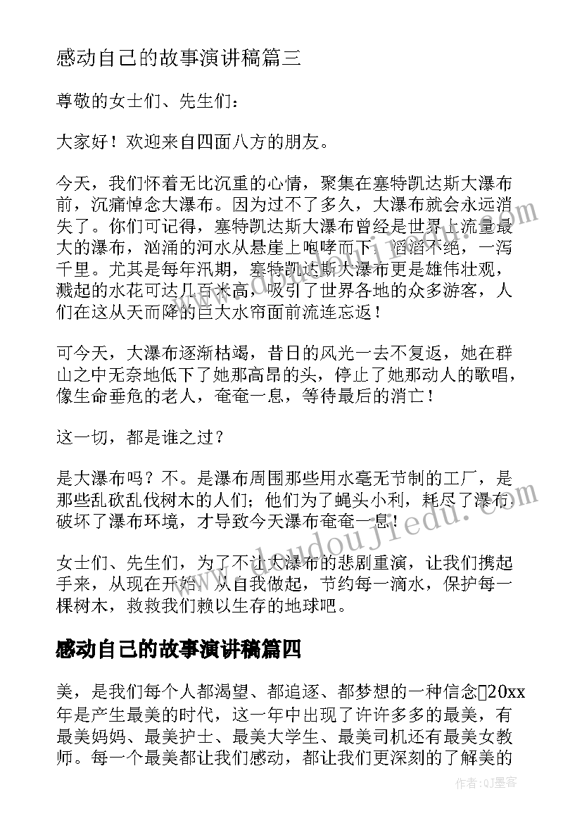 2023年感动自己的故事演讲稿(大全7篇)