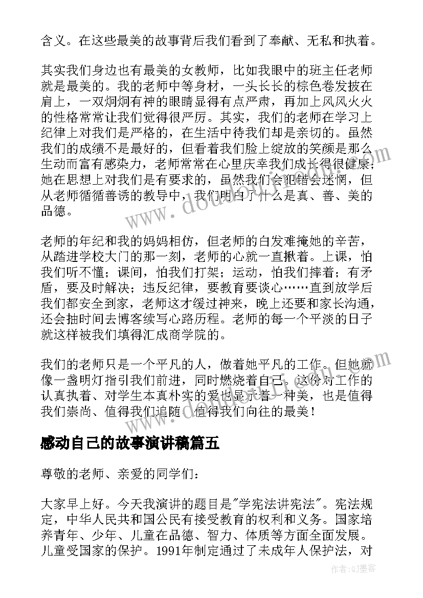 2023年感动自己的故事演讲稿(大全7篇)