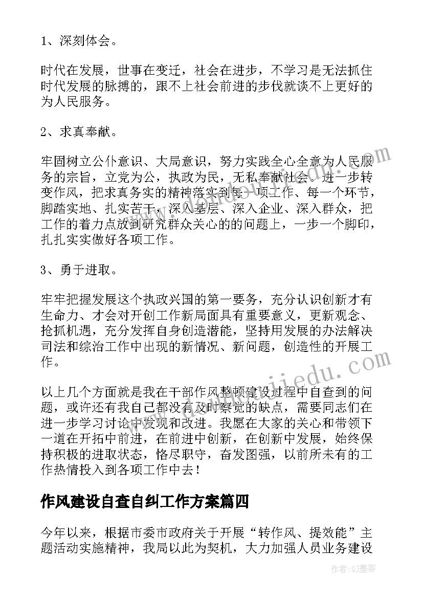 最新作风建设自查自纠工作方案 教师作风建设自查报告(优秀6篇)