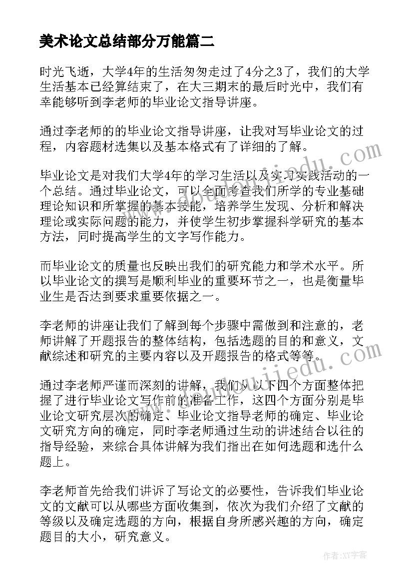 2023年美术论文总结部分万能(优质5篇)