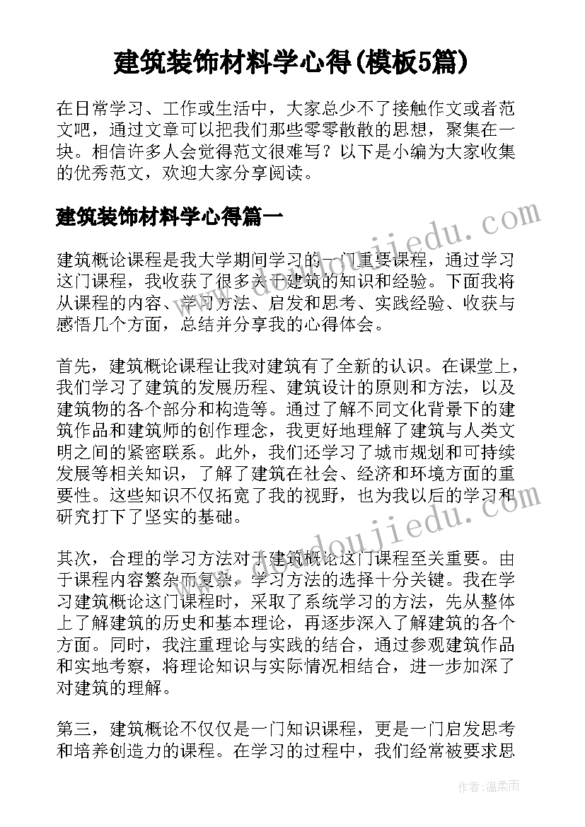 建筑装饰材料学心得(模板5篇)